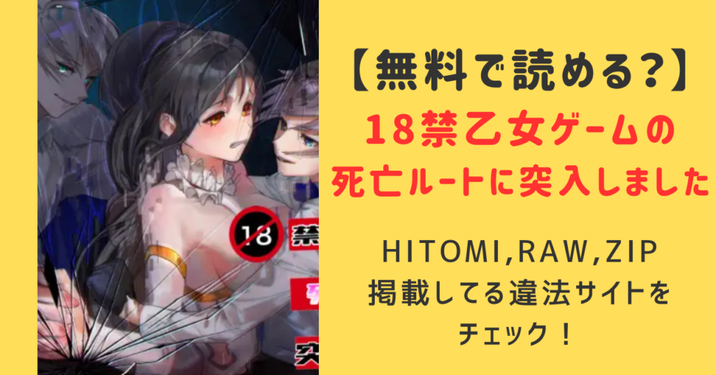 【18禁乙女ゲームの死亡ルートに突入しました】海賊版,無料raw,hitomi,rarで読める？